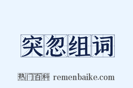 突忽组词是什么意思的图片